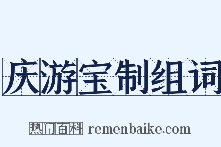 庆游宝制组词是什么意思的图片
